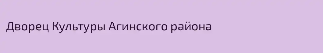 Дворец Культуры Агинского района